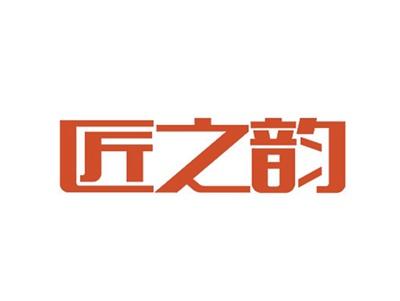 匠之韵