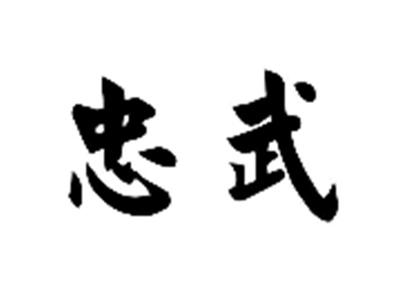 忠武