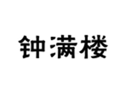 钟满楼
