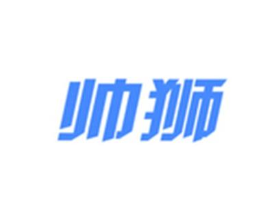 帅狮