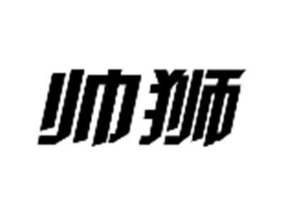 帅狮