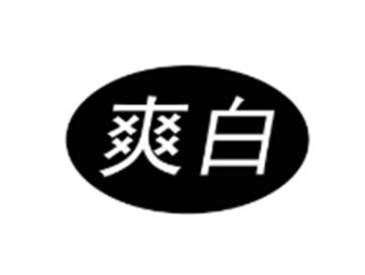 爽白