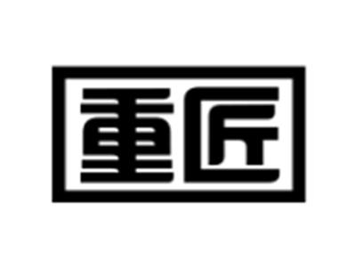 重匠