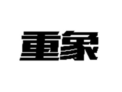 重象