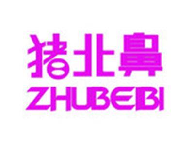 猪北鼻