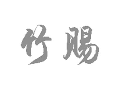 竹赐