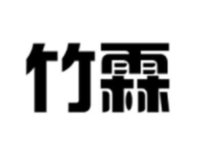 竹霖