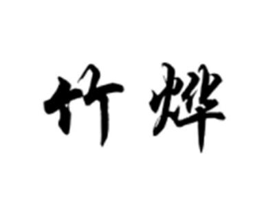 竹烨