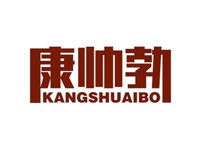 康帅勃