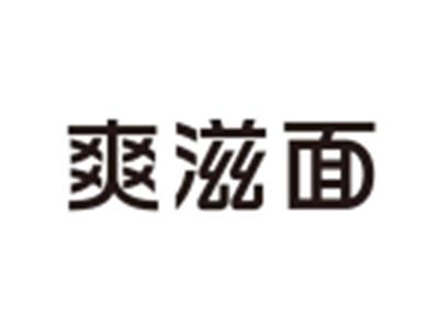 爽滋面