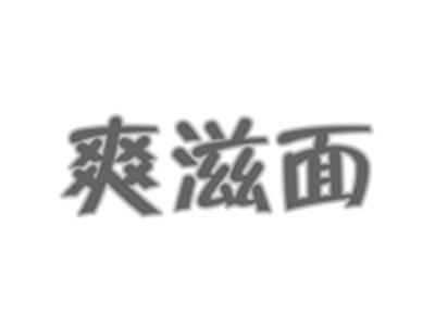 爽滋面