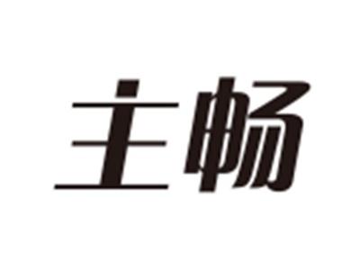 主畅