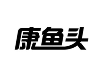 康鱼头