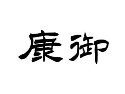 康御