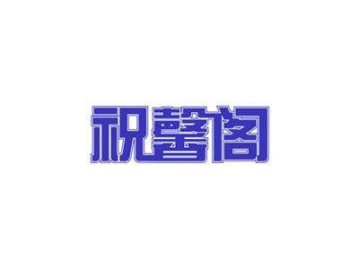 祝馨阁