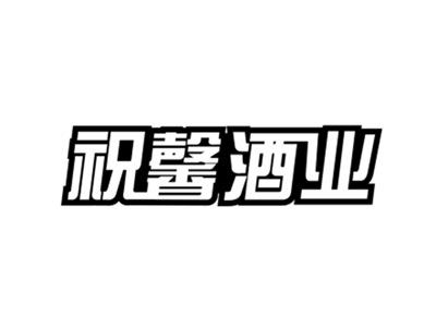 祝馨酒业