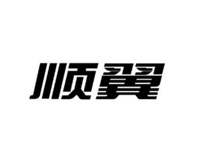 顺翼