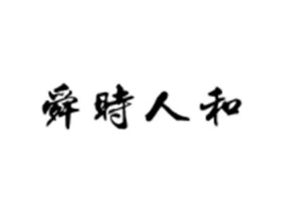 舜时人和