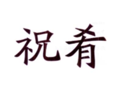 祝肴