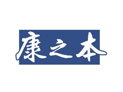 康之本