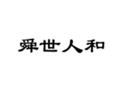 舜世人和