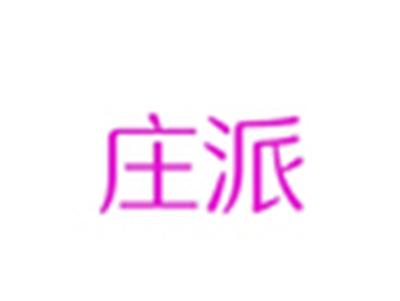 庄派