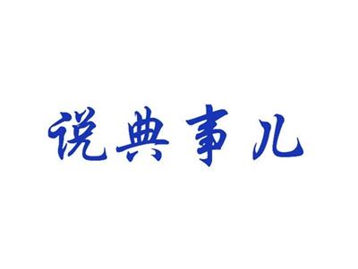 说典事儿