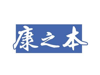 康之本