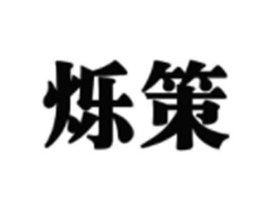 烁策