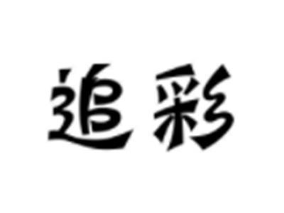 追彩