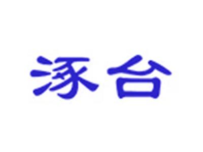 涿台