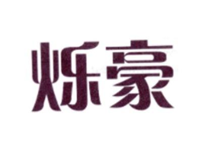 烁豪