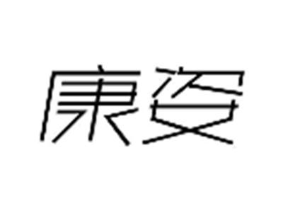 康姿