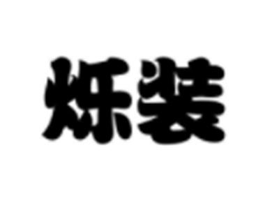 烁装