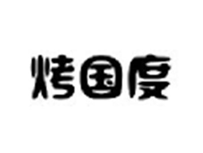 烤国度