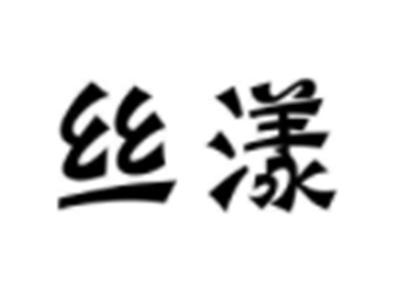 丝漾