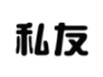 私友