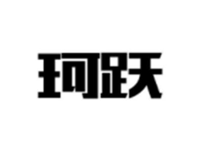 珂跃