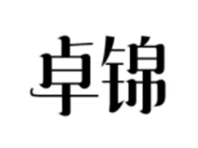 卓锦