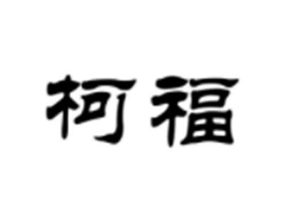 柯福