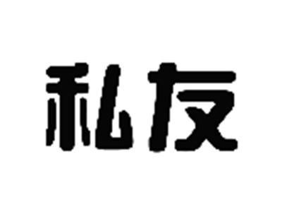 私友