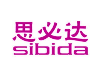 思必达