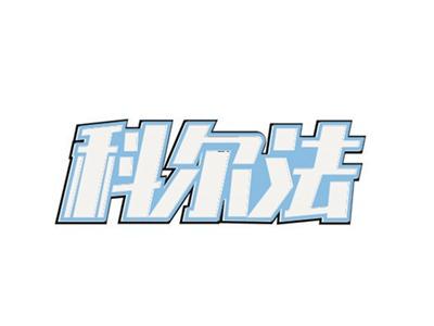 科尔法