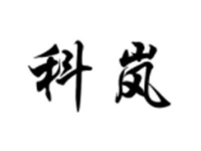 科岚