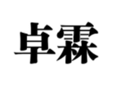 卓霖