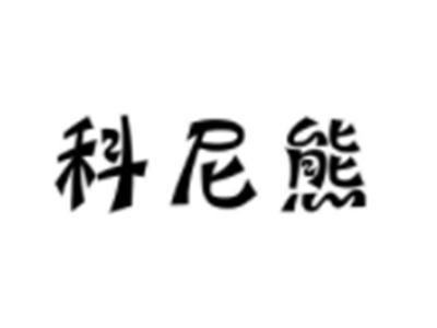 科尼熊