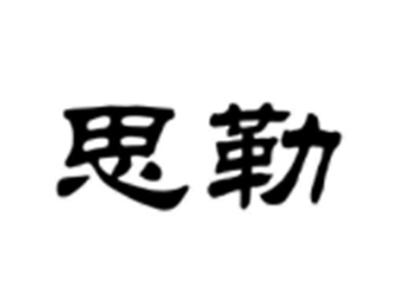 思勒