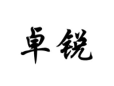 卓锐