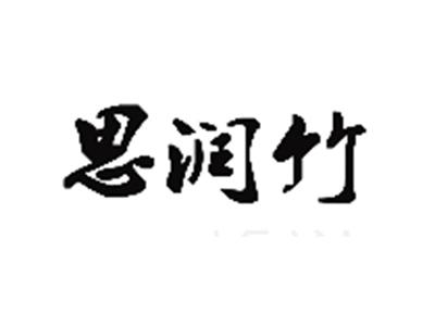 思润竹