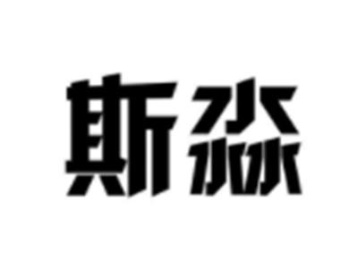 斯淼